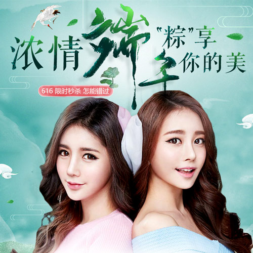 白领整形端午节（限时秒杀）