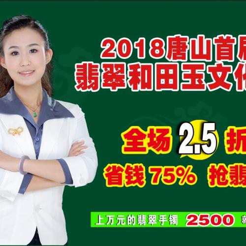 唐山首屆翡翠和田玉文化節