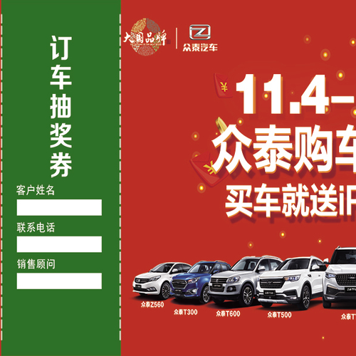 眾泰汽車購車狂歡節日