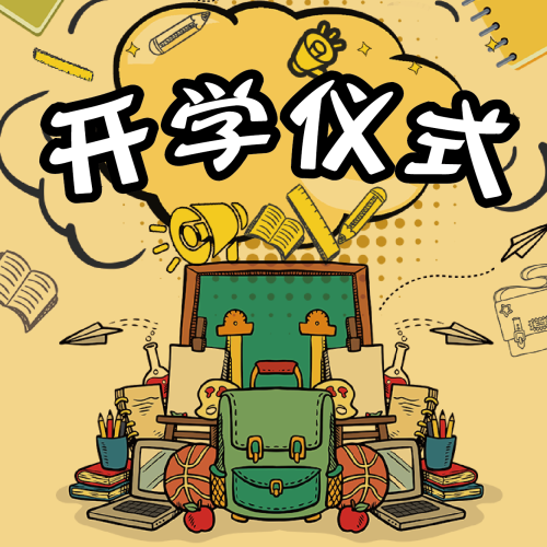 教師節(jié)慶典暨中德央音2018秋季開學儀式