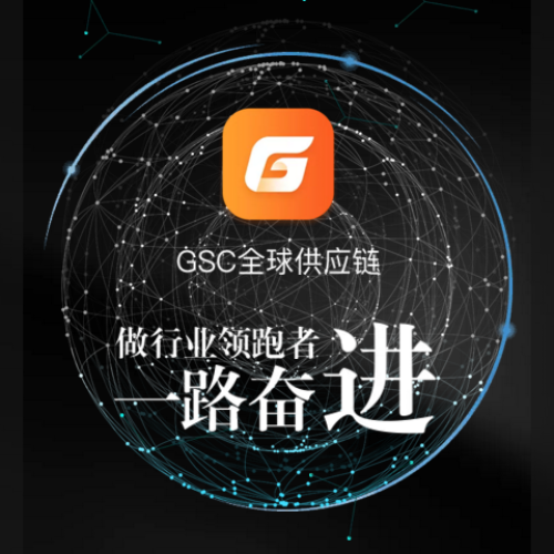 GSC全球供應(yīng)鏈