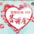 滕州贵诚购物斐然时尚VIP答谢会