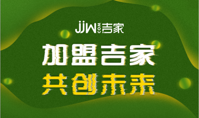 2018吉家品牌加盟政策
