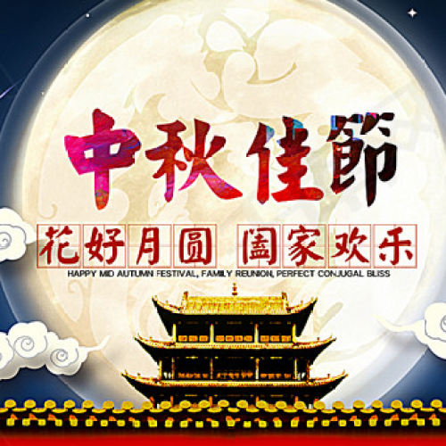 迎中秋，慶國慶，豪禮送不停！