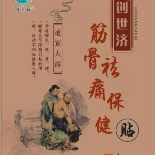 筋骨祛痛帖