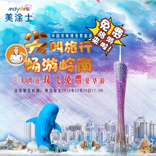 美涂士免費旅游活動