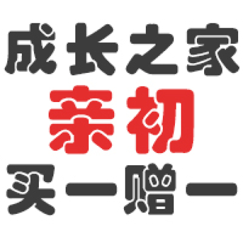 【成長之家孕嬰連鎖】親初嬰兒用品買一贈一