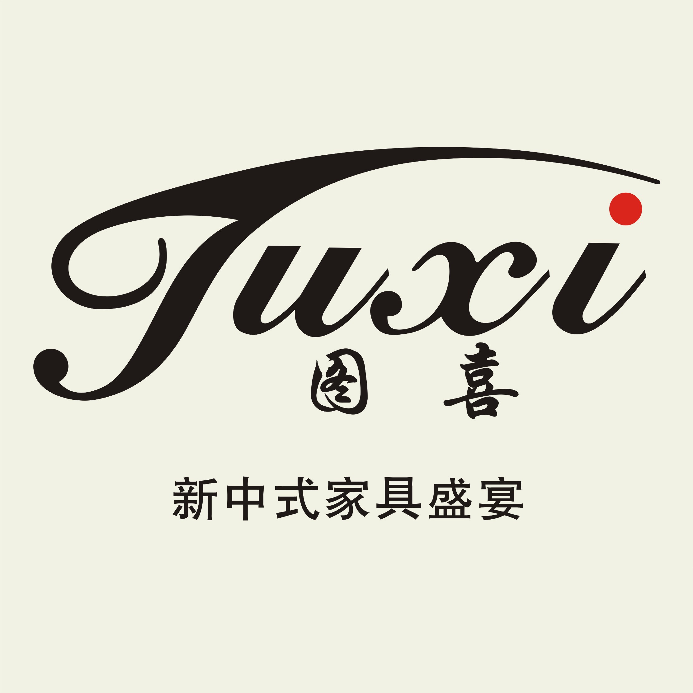 图喜家具