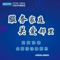服務家庭，關愛鄰里