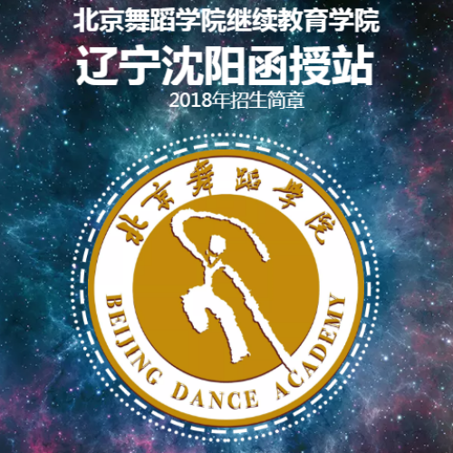 北京舞蹈學(xué)院繼續(xù)教育學(xué)院 遼寧沈陽函授站2018年招生簡章