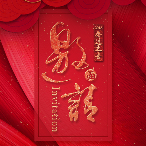 乔迁之喜