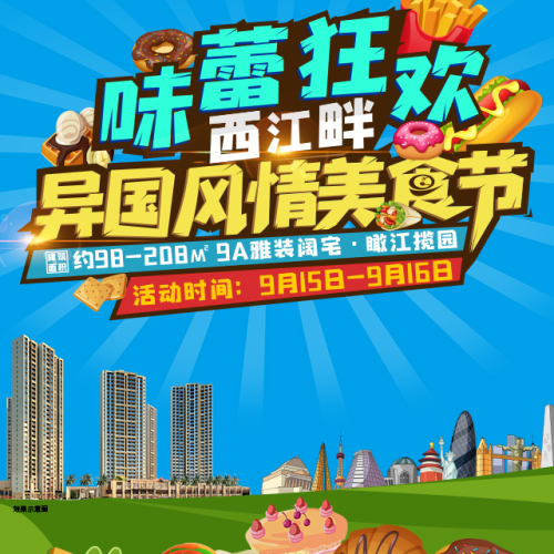 味蕾狂歡西江畔，異國風情美食節