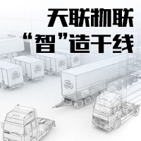 天联物联“智”造干线