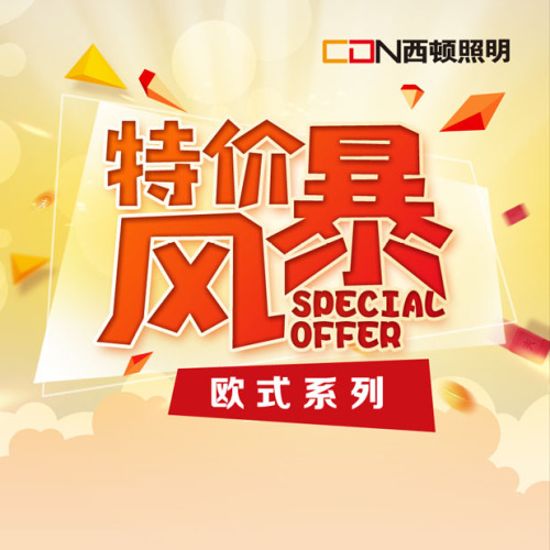 西頓照明燈飾——?dú)W式系列特價(jià)風(fēng)暴！