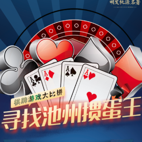 尋找池州摜蛋王
