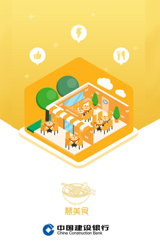 慧美食 | 高效点餐，急速收银