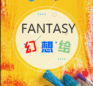 “FANTASY幻想绘”