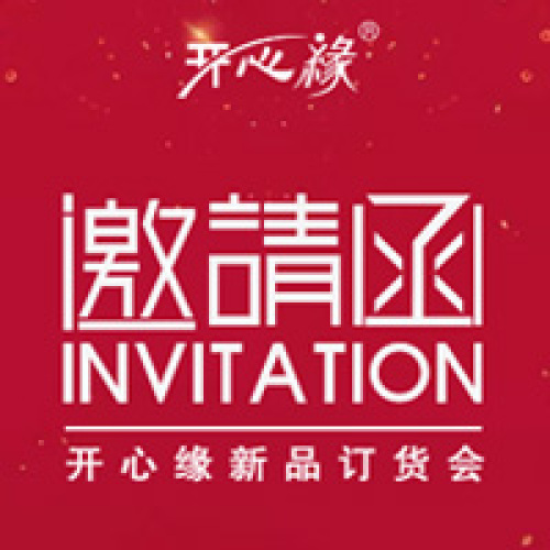開心緣新品訂貨會(huì)