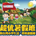 超優(yōu)教育暑假班招生！