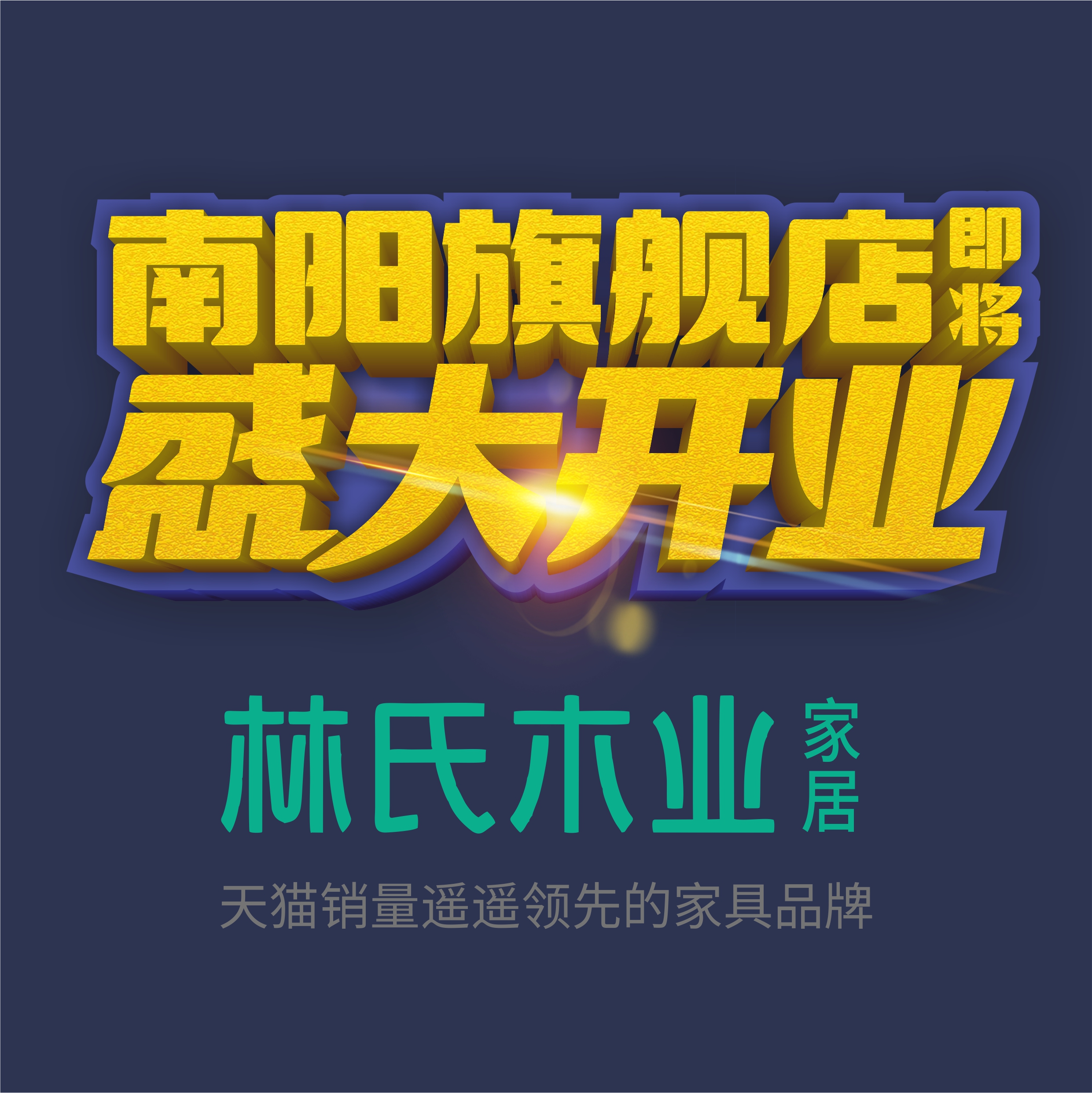【林氏驾到 欢迎品鉴 】林氏木业南阳旗舰店7月15日试营业