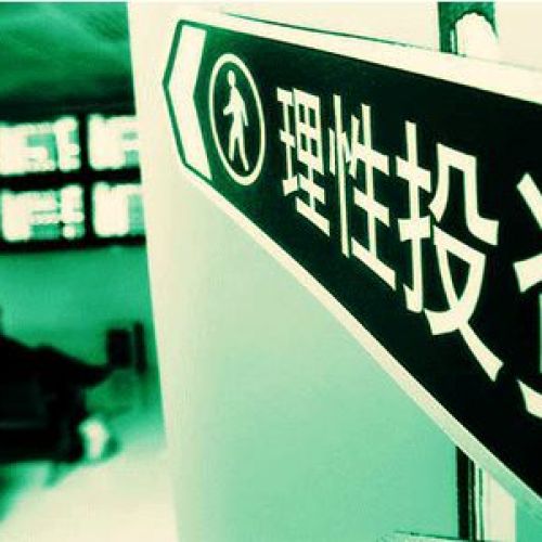 明規(guī)則 識(shí)風(fēng)險(xiǎn) 理性投資 從我做起