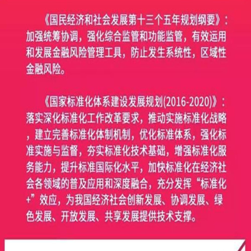 金融業標準化體系建設發展規劃（2016-2020年）