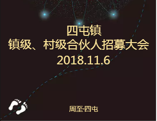 周至县四屯镇经纪人招募大会邀请函