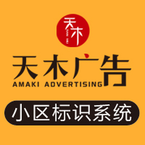 小區(qū)標(biāo)識系統(tǒng)設(shè)計(jì)制作安裝---天木廣告