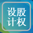 股權(quán)設(shè)計