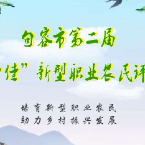 句容市第二届“十佳”新型职业农民评选表彰申报开始啦！