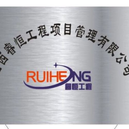 山西睿恒工程项目管理有限公司邀请函