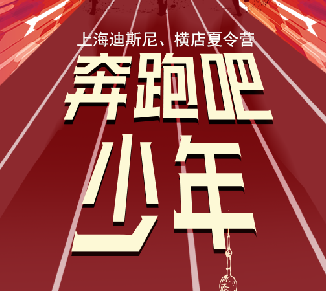 奔跑吧，少年！ 上海迪斯尼、横店夏令营