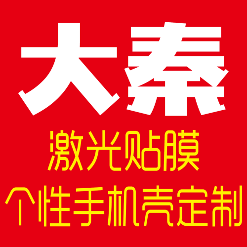 【大秦激光貼膜/手機(jī)殼定制】分享3天，免費(fèi)進(jìn)店貼膜1次！