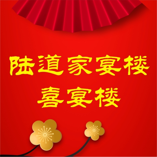 陸道家宴樓 · 喜宴樓-盛大開業(yè)