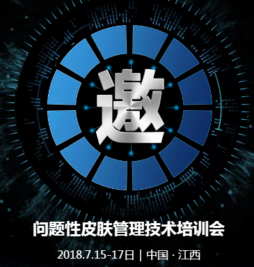 澜羽问题性皮肤技术免费培训会-江西·抚州站