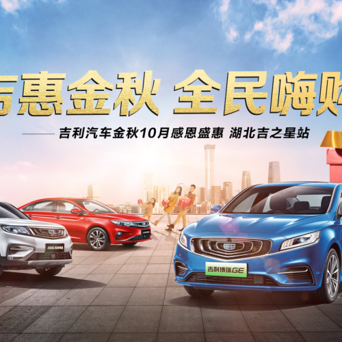 【吉利汽車】吉惠金秋報名平臺