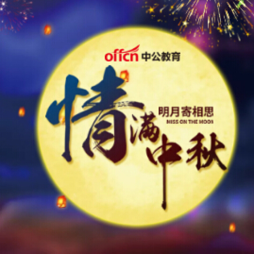 情滿中秋，中公送禮