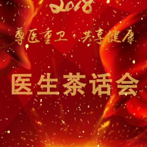 2018年萬(wàn)寧濟(jì)民康復(fù)醫(yī)院醫(yī)生茶話會(huì)