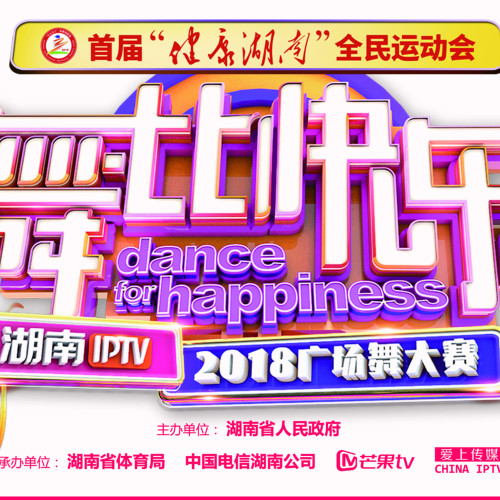 “全民运动会”舞比快乐2018湖南IPTV广场舞大赛-醴陵站
