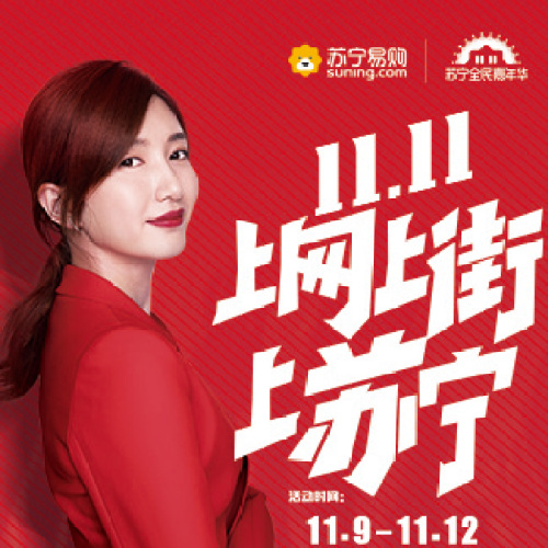 11.11，上網 上街 上蘇寧！