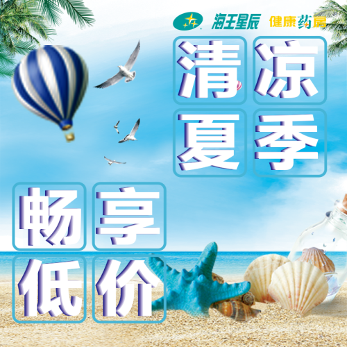 清涼夏季，暢享低價