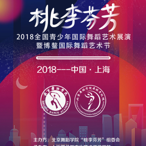 【上海站】北京舞蹈學(xué)院“桃李芬芳”全國青少年舞蹈藝術(shù)展演