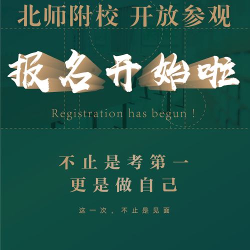 北师附校 开放参观