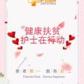 健康扶貧，長(zhǎng)安醫(yī)院護(hù)士在行動(dòng)