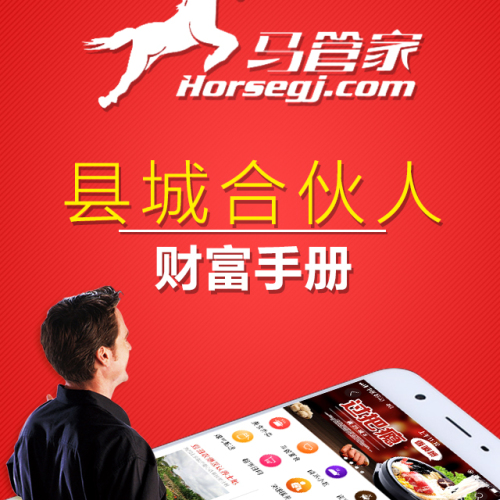 馬管家