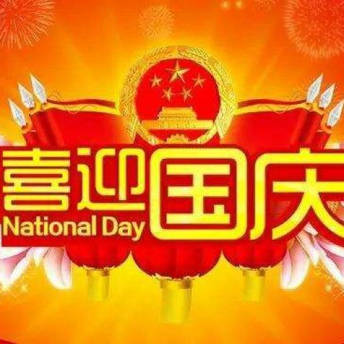 文杰學校國慶節放假通知