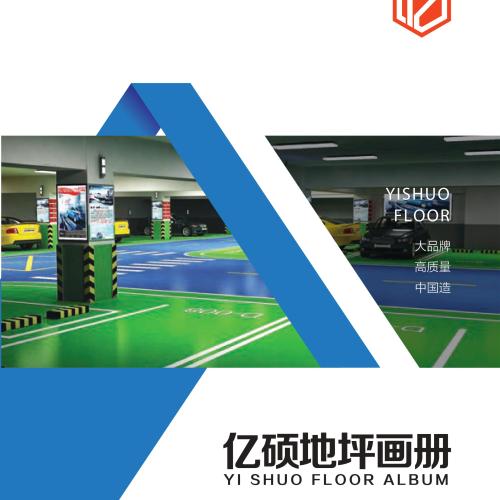 億碩地坪畫冊