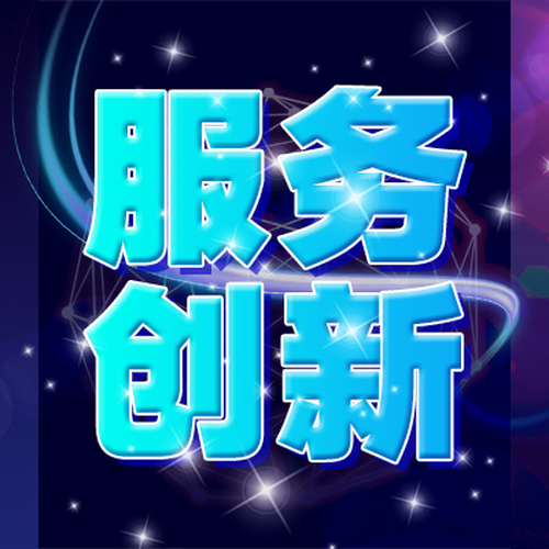 高效服務(wù)平臺(tái)運(yùn)營(yíng)，彰顯客戶為本理念