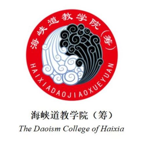 海峽道教學院講壇快訊