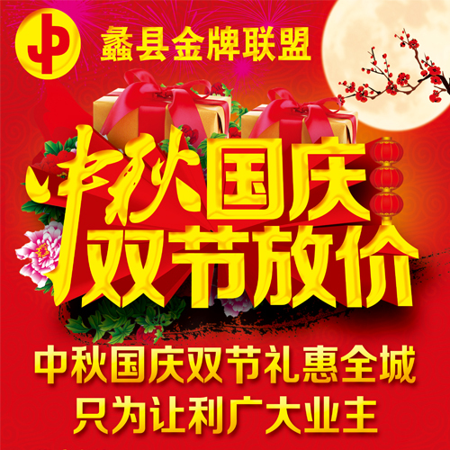 蠡縣金牌聯盟中秋國慶雙節放價